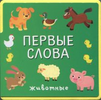 не указан - «Книжка с мягкими пазлами . Первые слова. Животные»