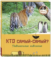 Кто самый-самый? Удивительные животные