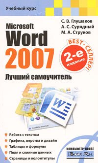 ВТ  УчКурс(АСТ)(о) MS Word 2007 Лучший самоучитель (Глушаков С.В.,Сурядный А.С.,Струков М.А.) Изд. 2-е,перераб.,доп