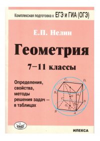 Е. П. Нелин - «Геометрия 7-11 классы.Определения, свойства, методы решения задач - в таблицах»