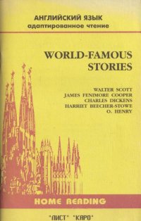 Walter Scott - «World-famous stories / Всемирно-известные истории»