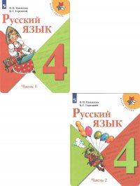 Канакина, Горецкий. Русский язык. 4 класс. Учебник. В 2-х частях. ФГОС