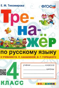 Тренажер. Русский язык. 4 класс к новому учебнику В.П. Канакиной, В.Г. Горецкого. ФГОС