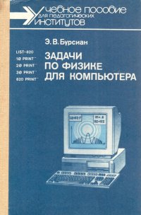 Бурсиан Эрик Викторович - «Задачи по физике для компьютера»