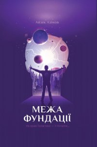 Айзек Азимов - «Межа Фундації»