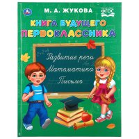 Мария Александровна Жукова - «