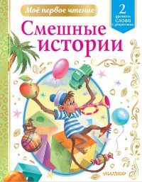 Виктор Юзефович Драгунский - «Смешные истории»