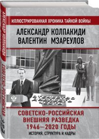 Советско-российская внешняя разведка. 1946  2020 годы. История, структура и кадры