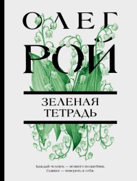 Олег Юрьевич Рой - «Зеленая тетрадь»