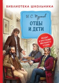 Тургенев И. Отцы и дети (Библиотека школьника)