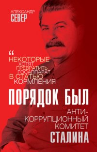 Александр Север - «Порядок был. Антикоррупционный комитет Сталина»