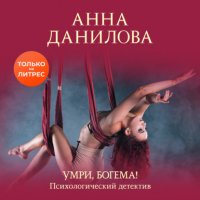 Анна Данилова - «Умри, богема!»