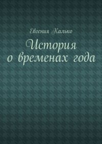 История о временах года