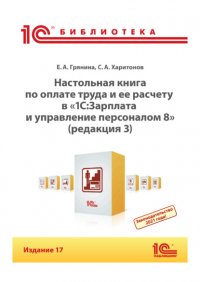 С. А. Харитонов - «Настольная книга по оплате труда и ее расчету в программе «1С:Зарплата и управление персоналом 8» (редакция 3). Издание 17 (+ epub)»