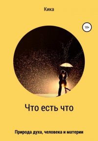 Кика - «Что есть что»