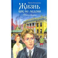 Жизнь как на ладони. Книга вторая. Богданова И