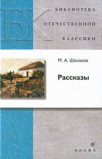 БибОтечКлассики(Дрофа)2 Шолохов М.А. Рассказы Сб