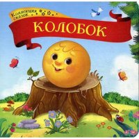 не указан - «Колобок: книжка-картонка»