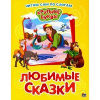 не указан - «Любимые сказки»