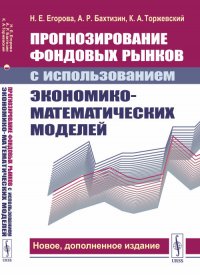 Н. Е. Егорова - «Прогнозирование фондовых рынков с использованием экономико-математических моделей. (С дополнением: Криптовалюта как новый сектор финансового рынка)»