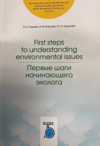 Н. Б. Седова - «First steps to understanding environmental issues. Первые шаги начинающего эколога»