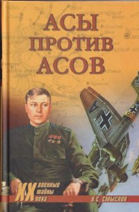 О. С. Смыслов - «Асы против асов. В борьбе за господство»