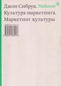 Джон Сибрук - «Культура маркетинга. Маркетинг культуры»