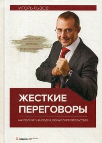 Жесткие переговоры. Как получать выгоду в любых обстоятельствах. 5-е изд