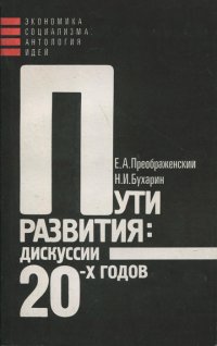 Н. И. Бухарин, Е. А. Преображенский - «Пути развития. Дискуссии 20-х годов»