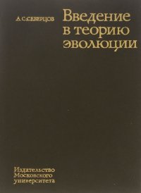 А. С. Северцов - «Введение в теорию эволюции»