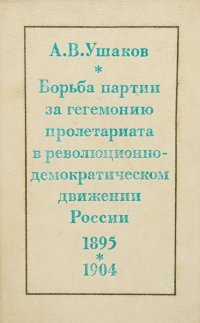 Борьба партии за гегемонию пролетариата в революционно-демократическом движении России. 1895-1904