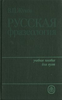 В. П. Жуков - «Русская фразеология»