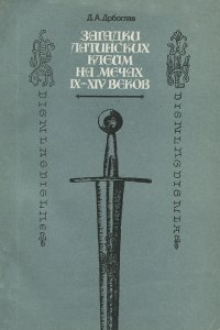 Д. А. Дрбоглав - «Загадки латинских клейм на мечах IX-XIV веков»