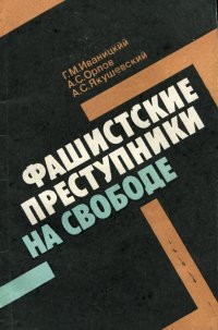 Фашистские преступники на свободе