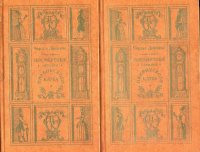 Чарльз Диккенс. Собрание сочинений. Тома II и III. Посмертные записки Пиквикского клуба (комплект из 2 книг)
