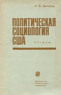 А. В. Дмитриев - «Политическая социология США»