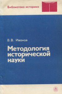 В. В. Иванов - «Методология исторической науки»