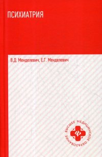 В. Д. Менделевич, Е. Г. Менделевич - «Психиатрия: Учебник. 2-е изд»