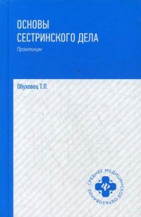 Основы сестринского дела: практикум. 2-е изд., перераб. и доп