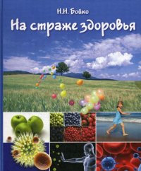 Н. Н. Бойко - «На страже здоровья (иммунная система и ее коррекция). 2-е изд., перераб. и доп»