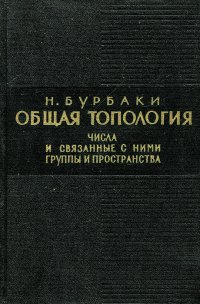 Общая топология. Числа и связанные с ними группы и пространства