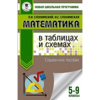 Л. И. Слонимский - «Математика в таблицах и схемах. Справочное пособие. 5-9 классы. Л. И. Слонимский, И. С. Слонимская»