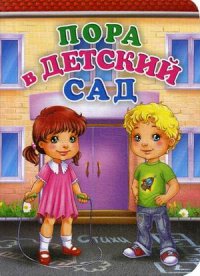 Пора в детский сад.  Литературно-художественное издание для чтения родителями детям