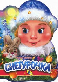 Снегурочка (вырубка)