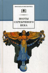 Поэты серебряного века   сост. Н.П. Суховой