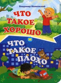 Что такое хорошо и что такое плохо. Литературно-художественное издание для чтения родителями детям