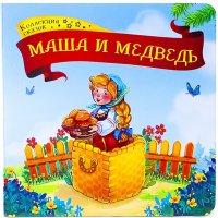 Маша и медведь: книжка-картонка