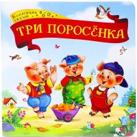 Три поросенка: книжка картонка