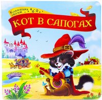 Кот в сапогах: книжка-картонка