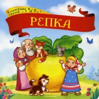 Коллекция сказок. Репка. 2-е изд